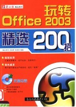 玩转 OFFICE 2003精选200招