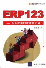 ERP123-企业应用ERP成功之路