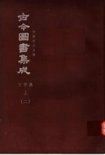 鼎文版古今图书集成 中国学术类编 文学典 上 2