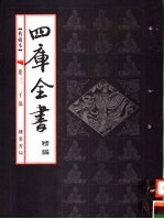 典藏本四库全书精编 第3卷 子部