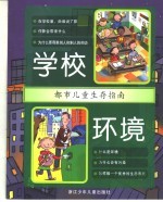 都市儿童生存指南 学校 环境