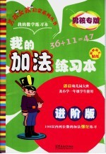 我的数学练习本 我的加法练习本 男孩专版 进阶版 适合幼儿园大班及小学一年级学生使用