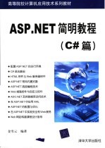 ASP.NET简明教程 C#篇