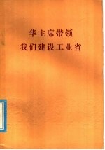 华主席带领我们建设工业省