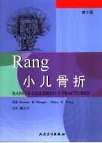 Rang 小儿骨折  第3版