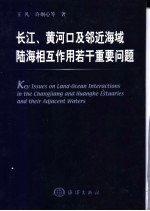 长江、黄河口及邻近海域陆海相互作用若干重要问题