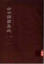 鼎文版古今图书集成 中国学术类编 祥刑典 上 3