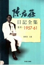 陈君葆日记全集 卷4 1957-1961