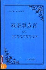 乙种：双语双方言 8