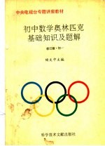 初中数学奥林匹克基础知识及题解 修订版 初一