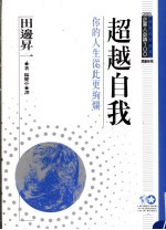 企业人必读 超越自我：你的人生从此更绚烂