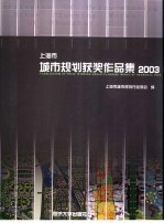 上海市城市规划获奖作品集 2003