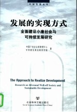 发展的实现方式 全面建设小康社会与可持续发展研究