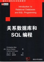 关系数据库和SQL编程