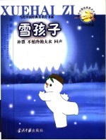 雪孩子