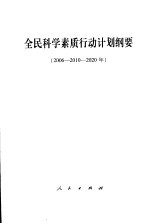 全民科学素质行动计划纲要 2006-2010-2020年