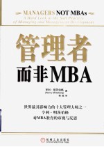 管理者而非MBA