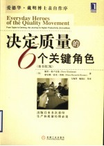 决定质量的6个关键角色 原书第2版