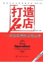 打造名店  决胜终端的店铺运营