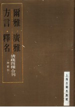 尔雅·广雅·方言·释名 清疏四种合刊