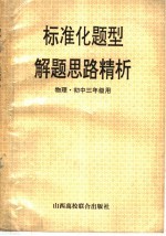 标准化题型解题思路精析 物理·初三年级用