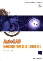 AutoCAD机械制图习题集锦 2006版