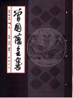 典藏本曾国藩全书 第1卷 为官 治兵 处世