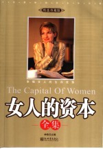 女人的资本全集 幸福女人的生存优势