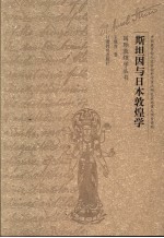 斯坦因与日本敦煌学 英国牛津大学藏斯坦因考古档案日本敦煌学史文献研究