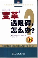 挑战经理人  4  《哈佛商业评论》精选  变革遇阻碍，怎么办？