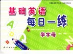 基础数学每日一练 阶梯1 学字母