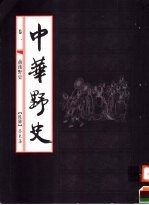 中华野史  第1卷  前汉野史