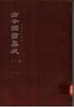 鼎文版古今图书集成 中国学术类编 考工典 上 1