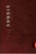 鼎文版古今图书集成 中国学术类编 草木典 下 5