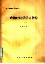 政治经济学学习指导 下