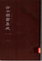 鼎文版古今图书集成 中国学术类编 字学典 3