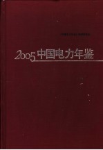 中国电力年鉴 2005