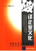 破译企业文化-中国企业文化测评实务