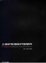 理想空间 2、3辑 2004 上海沪东地区开发研究