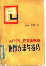 APPLEⅡ微电脑使用方法与技巧