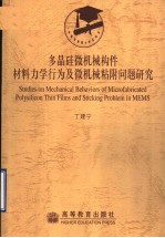 多晶硅微机械构件材料力学行为及微机械粘附问题研究