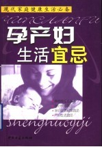 现在家庭健康生活必备  孕产妇生活宜忌