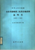 中华人民共和国山东省前晚第三纪基岩地质图说明书 比例尺：1：500000