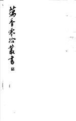 藕香零拾丛书 第7册