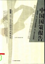 中国国策报告 新境界：从“发展是硬道理”到“科学发展观”