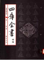 典藏本四库全书精编 第2卷 史部