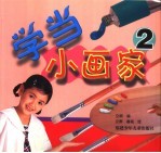 学当小画家 2