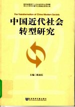 中国近代社会转型研究