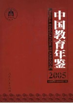 中国教育年鉴 2005