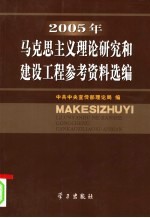 2005年马克思主义理论研究和建设工程参考资料选编